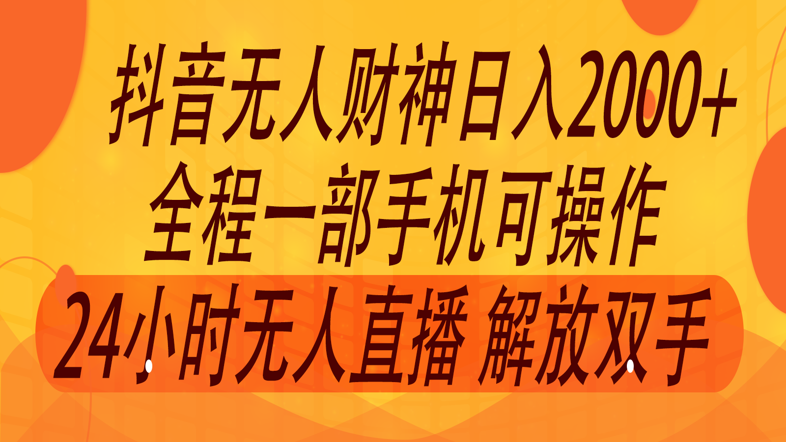 2024年7月抖音最新打法，非带货流量池无人财神直播间撸音浪，单日收入2000+-万三聊项目