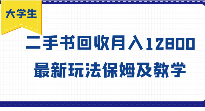 大学生创业风向标，二手书回收月入12800，最新玩法保姆及教学-万三聊项目