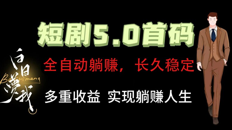 全自动元点短剧掘金分红项目，正规公司，管道收益无上限！轻松日入300+-万三聊项目