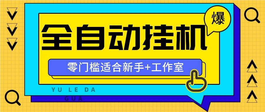 全自动薅羊毛项目，零门槛新手也能操作，适合工作室操作多平台赚更多-万三聊项目