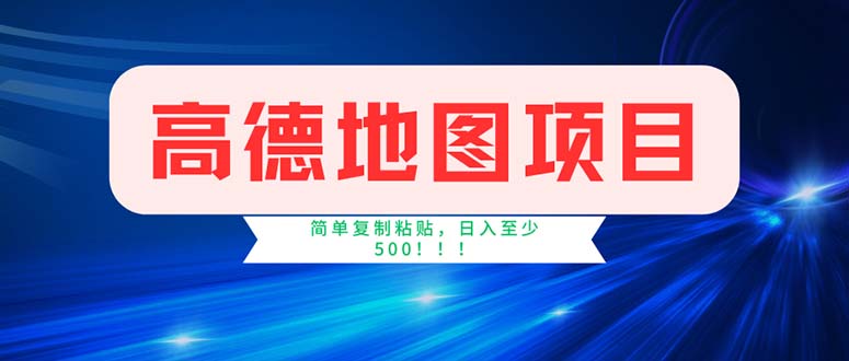 （11928期）高德地图项目，一单两分钟4元，操作简单日入500+-万三聊项目