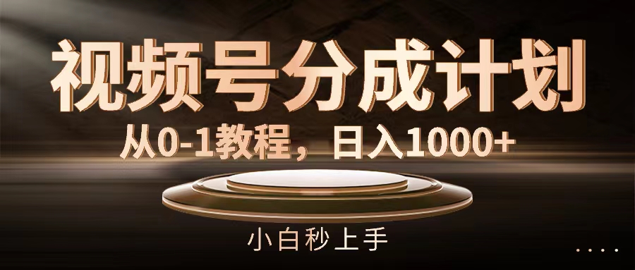 （11931期）视频号分成计划，从0-1教程，日入1000+-万三聊项目