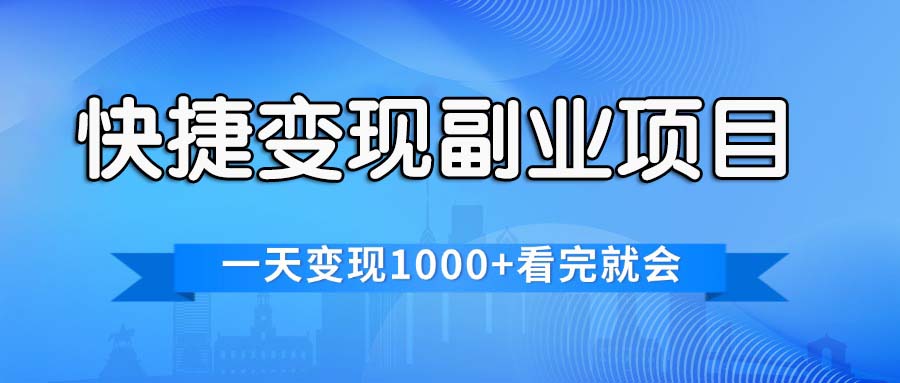 （11932期）快捷变现的副业项目，一天变现1000+，各平台最火赛道，看完就会-万三聊项目