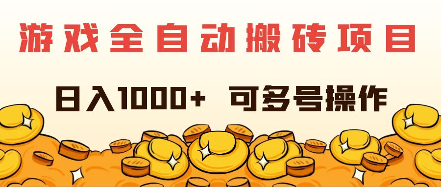 （11956期）游戏全自动搬砖项目，日入1000+ 可多号操作-万三聊项目