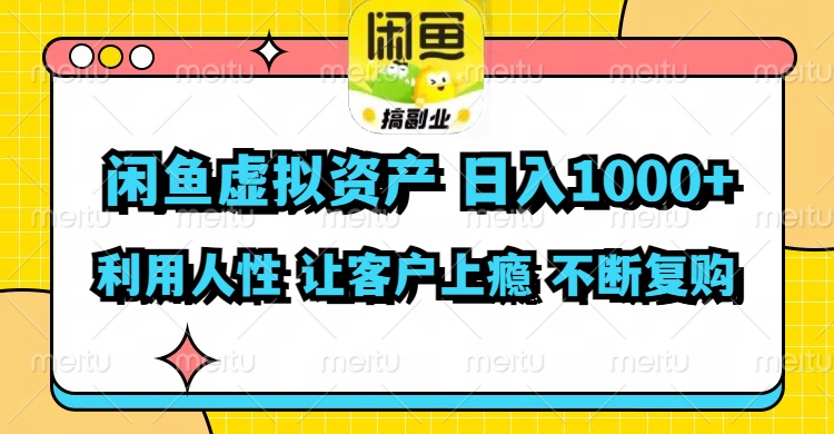 （11961期）闲鱼虚拟资产  日入1000+ 利用人性 让客户上瘾 不停地复购-万三聊项目