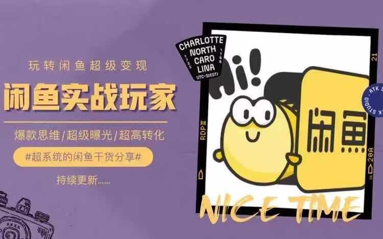 从0到1系统玩转闲鱼变现，教你核心选品思维，提升产品曝光及转化率-万三聊项目