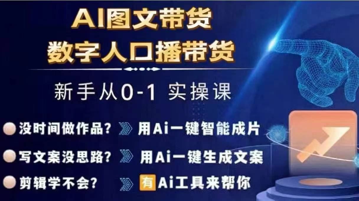 Ai图文带货+数字人口播带货，从0~1实操体系课-万三聊项目