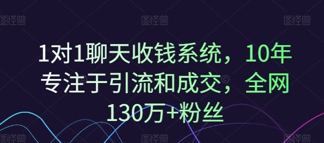 1对1聊天收钱系统，10年专注于引流和成交，全网130万+粉丝-万三聊项目