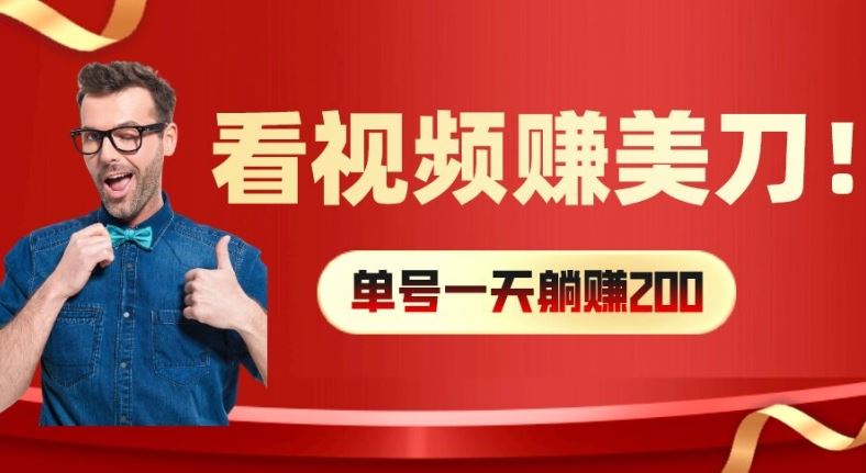 看视频赚美刀：每小时40+，多号矩阵可放大收益【揭秘】-万三聊项目
