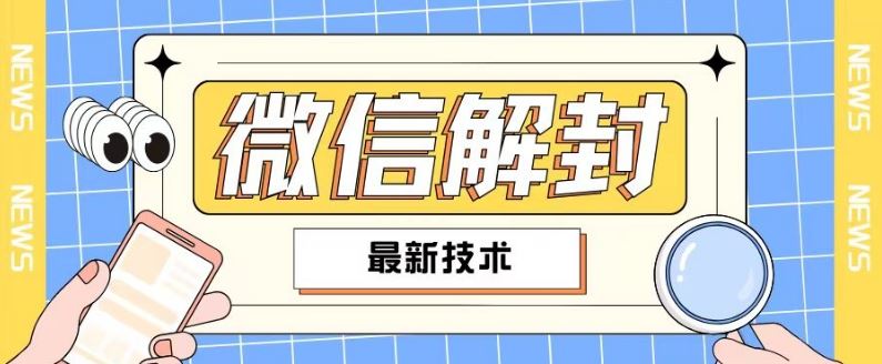 2024最新微信解封教程，此课程适合百分之九十的人群，可自用贩卖-万三聊项目