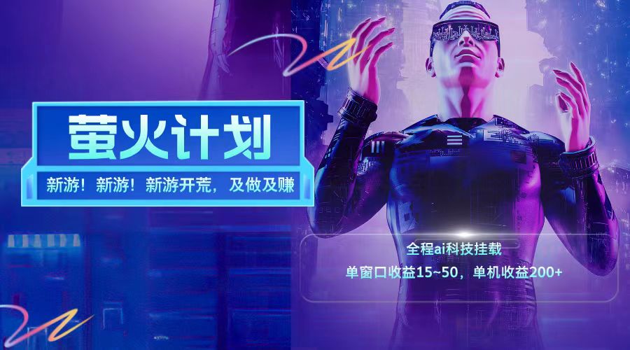 新游开荒每天都是纯利润单窗口收益15-50单机收益200+-万三聊项目
