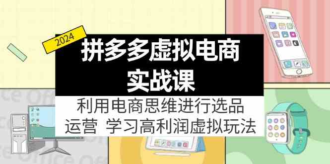 拼多多虚拟资源实战玩法：电商思维进行选品+运营，玩赚高利润虚拟产品！-万三聊项目