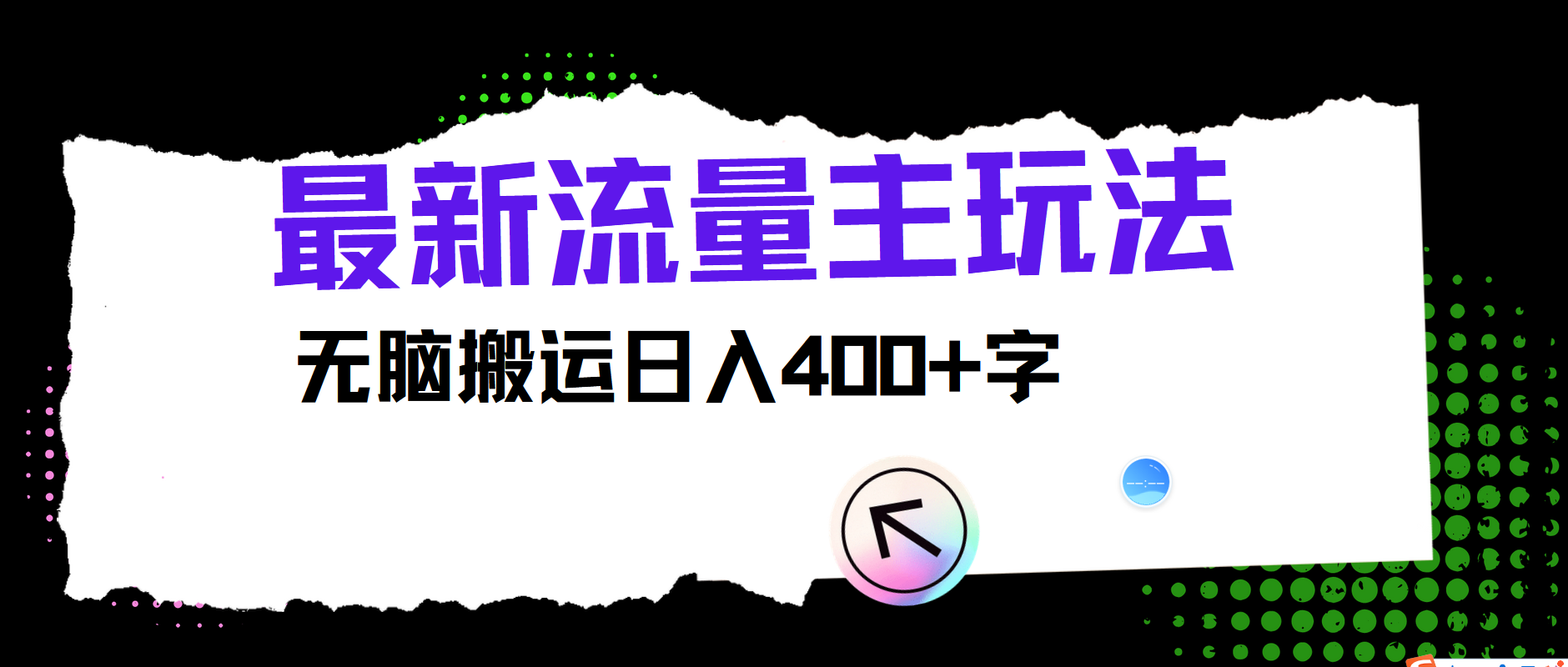 最新公众号流量主玩法，无脑搬运日入400+-万三聊项目