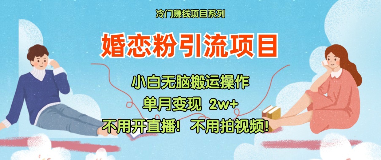 小红书婚恋粉引流，不用开直播！不用拍视频！不用做交付-万三聊项目