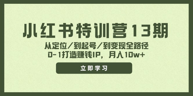 小红书特训营13期，从定位/到起号/到变现全路径，0-1打造赚钱IP，月入10w+-万三聊项目
