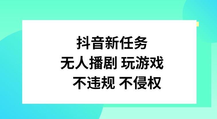 抖音新任务，无人播剧玩游戏，不违规不侵权【揭秘】-万三聊项目