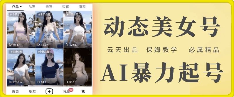 云天AI美女号暴力起号，白嫖玩法，保姆级教学，超详细-万三聊项目