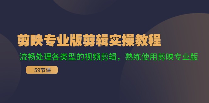（11969期）剪映专业版剪辑实操教程：流畅处理各类型的视频剪辑，熟练使用剪映专业版-万三聊项目