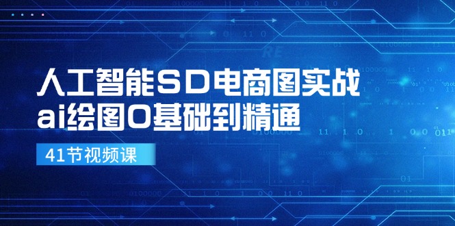 （11972期）人工智能SD电商图实战，ai绘图0基础到精通（41节视频课）-万三聊项目