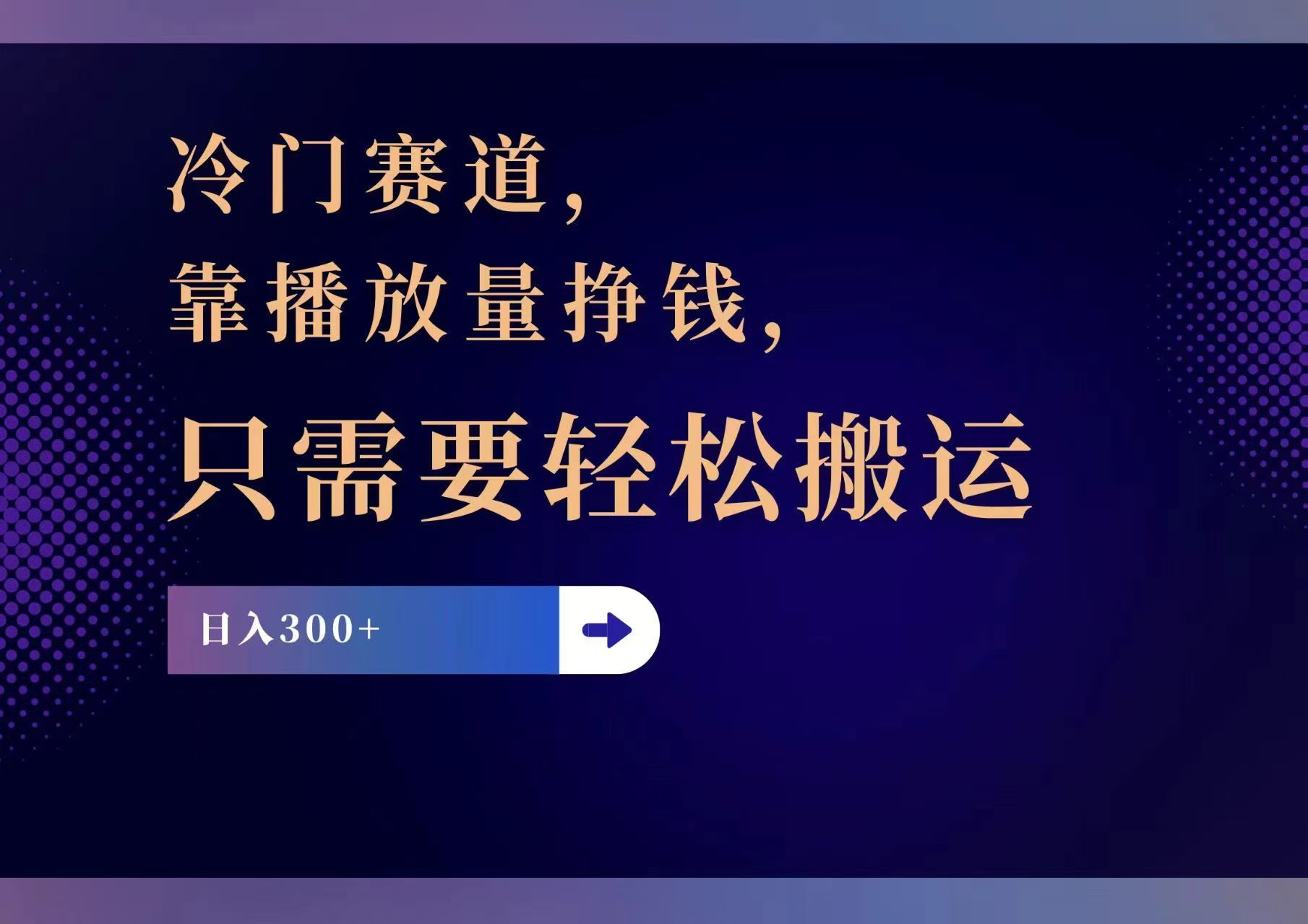 （11965期）冷门赛道，靠播放量挣钱，只需要轻松搬运，日赚300+-万三聊项目