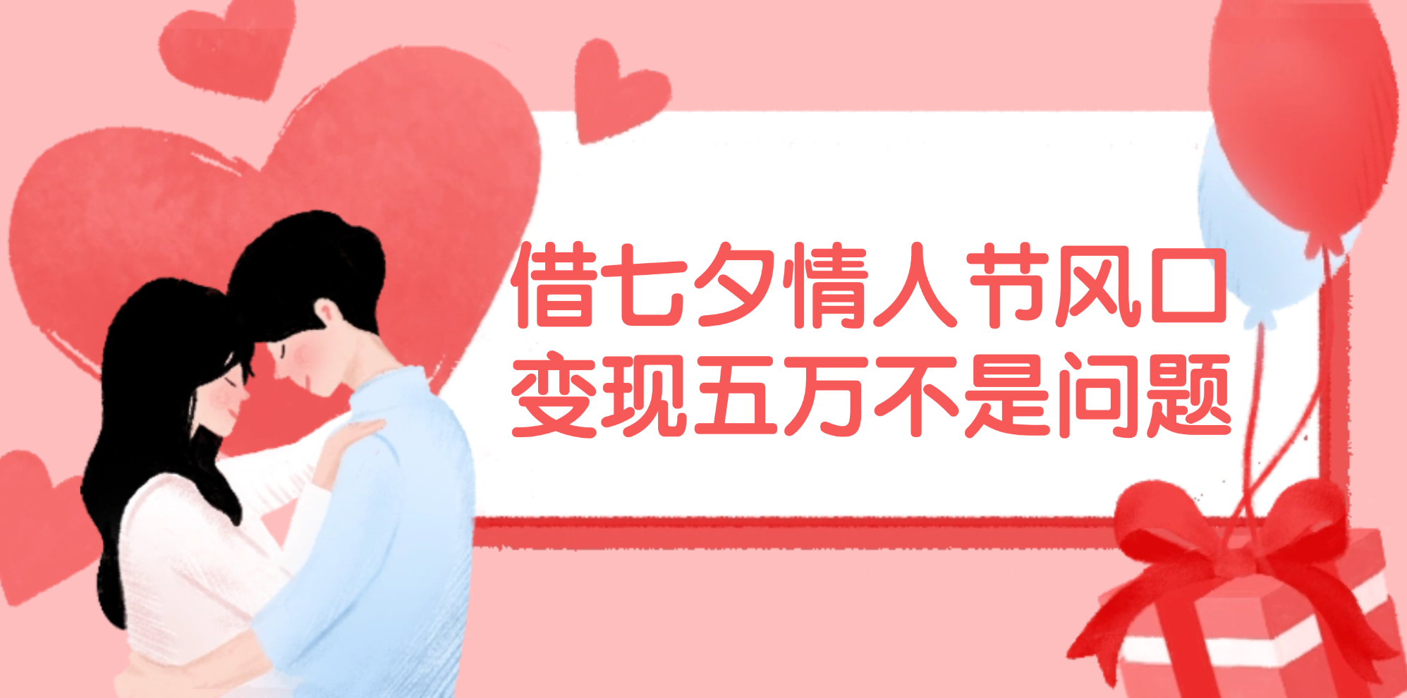 （11966期）借七夕情人节风口,变现五万不是问题，错过再等一年！-万三聊项目
