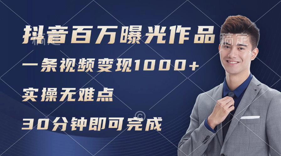 （11967期）抖音百万浏览日均1000+，变现能力超强，实操无难点-万三聊项目