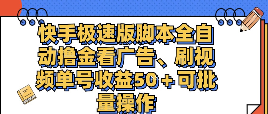 （11968期）快手极速版脚本全自动撸金看广告、刷视频单号收益50＋可批量操作-万三聊项目