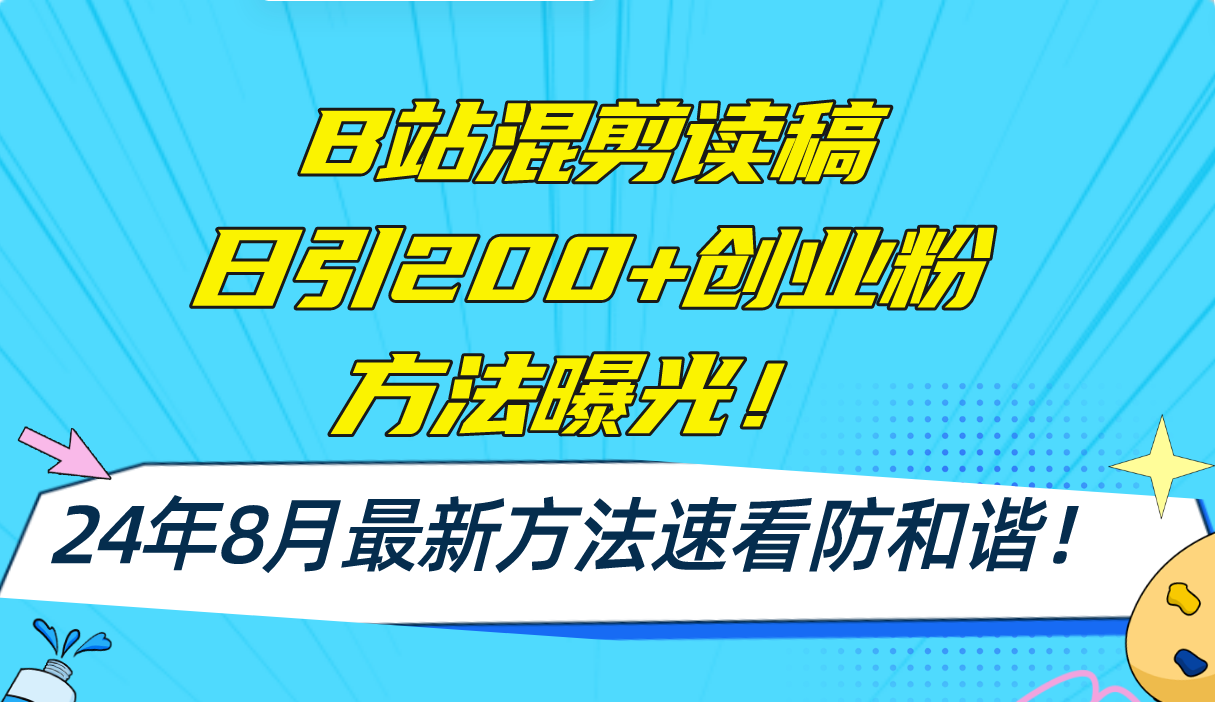 （11975期）B站混剪读稿日引200+创业粉方法4.0曝光，24年8月最新方法Ai一键操作 速…-万三聊项目