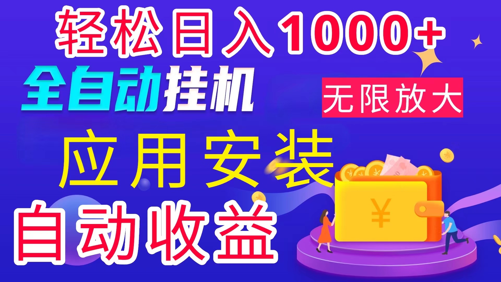 （11984期）全网最新首码电脑挂机搬砖，绿色长期稳定项目，轻松日入1000+-万三聊项目