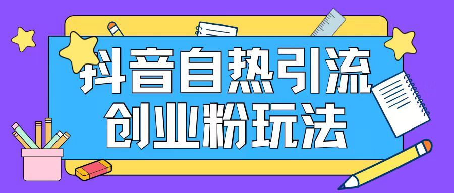 抖音引流创业粉自热玩法日引200+精准粉-万三聊项目