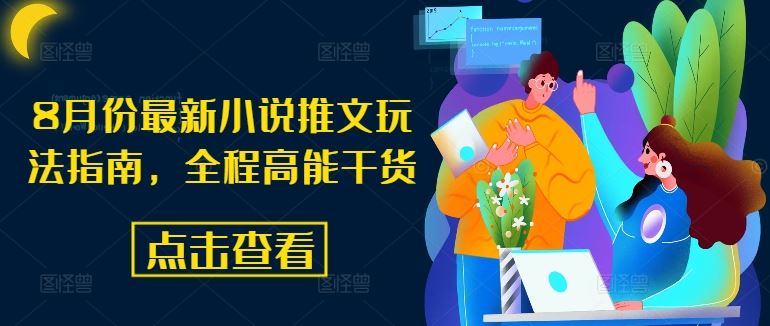 8月份最新小说推文玩法指南，全程高能干货-万三聊项目