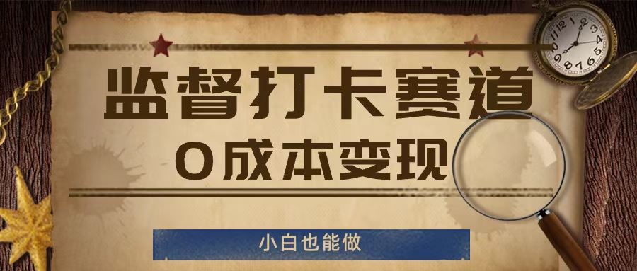 监督打卡赛道，0成本变现，小白也可以做【揭秘】-万三聊项目
