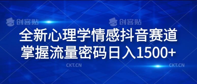 全新心理学情感抖音赛道，掌握流量密码日入1.5k【揭秘】-万三聊项目