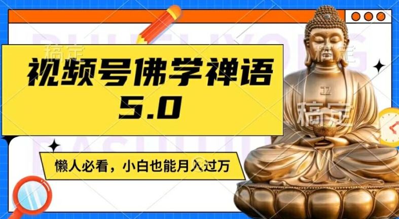 视频号佛学禅语5.0，纯原创视频，每天1-2小时，保底月入过W，适合宝妈、上班族、大学生【揭秘】-万三聊项目