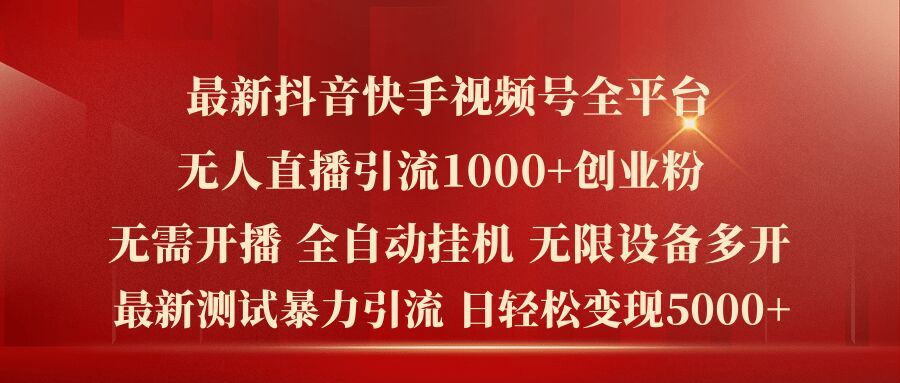 最新抖音快手视频号全平台无人直播引流1000+精准创业粉，日轻松变现5k+【揭秘】-万三聊项目