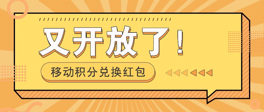 移动积分兑换红包又开放了！，发发朋友圈就能捡钱的项目，，一天几百-万三聊项目