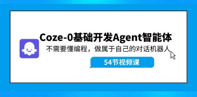 （11990期）Coze-0基础开发 Agent智能体教程：不需要懂编程，做属于自己的对话机器人-万三聊项目