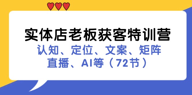 （11991期）实体店老板获客特训营：认知、定位、文案、矩阵、直播、AI等（72节）-万三聊项目
