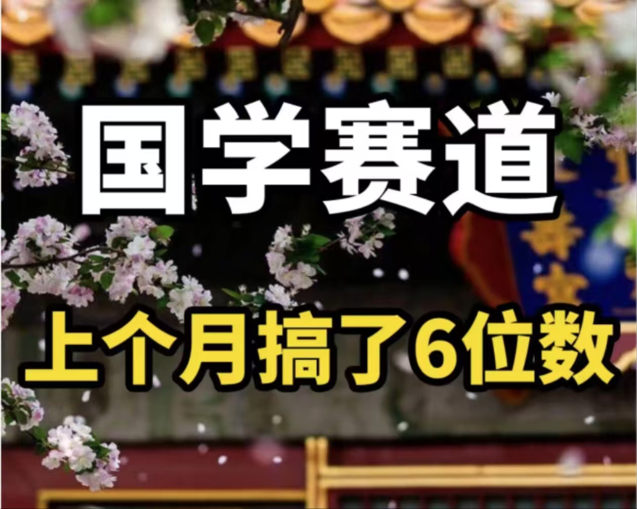 （11992期）AI国学算命玩法，小白可做，投入1小时日入1000+，可复制、可批量-万三聊项目