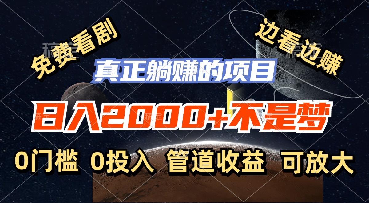 （11979期）免费看剧，边看边赚，日入2000+不是梦，一个真正的躺赚项目-万三聊项目