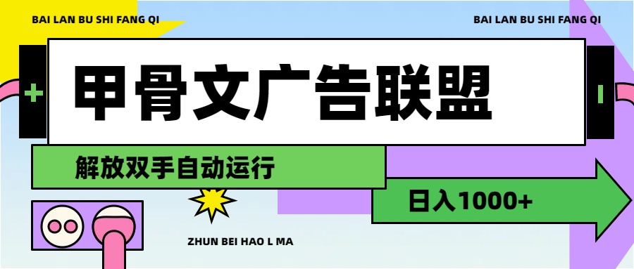 （11982期）甲骨文广告联盟解放双手日入1000+-万三聊项目
