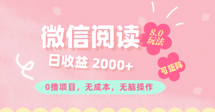 （11996期）微信阅读8.0玩法！！0撸，没有任何成本有手就行可矩阵，一小时入200+-万三聊项目