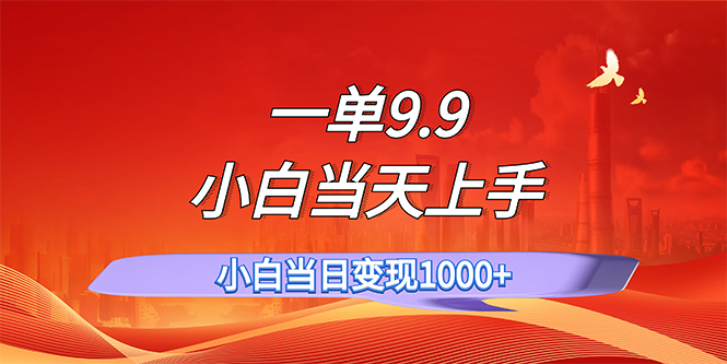 （11997期）一单9.9，一天轻松上百单，不挑人，小白当天上手，一分钟一条作品-万三聊项目