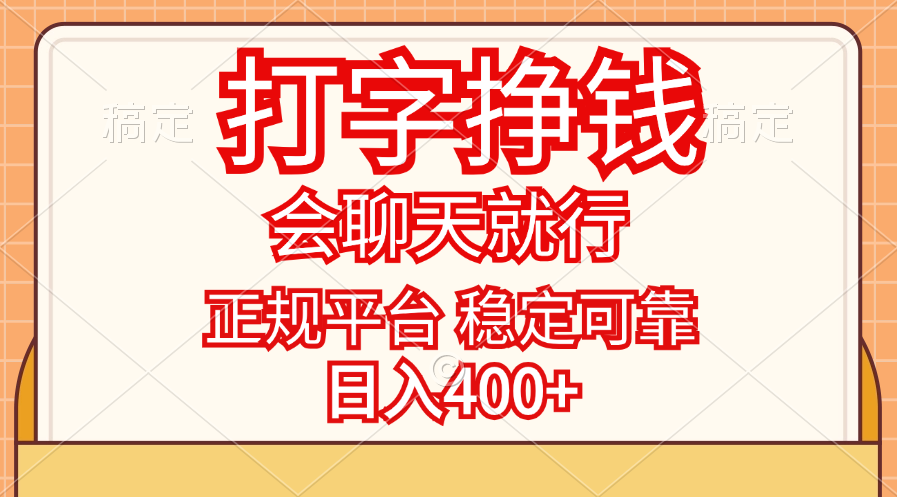（11998期）打字挣钱，只要会聊天就行，稳定可靠，正规平台，日入400+-万三聊项目