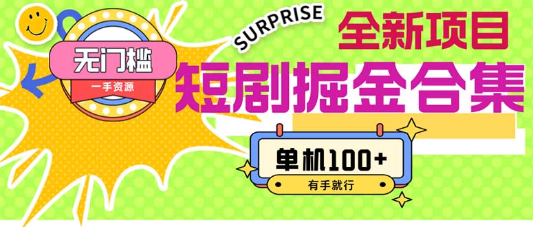 （11999期）短剧掘金合集2.0  无门槛没成本 有手就行 单机100+-万三聊项目