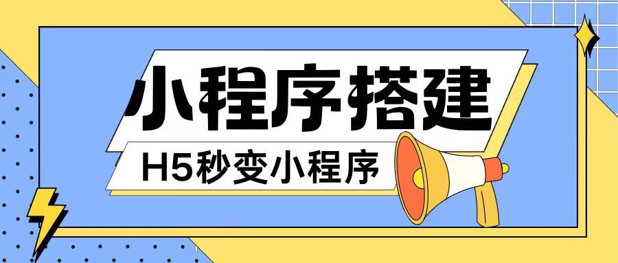 小程序搭建教程网页秒变微信小程序，不懂代码也可上手直接使用【揭秘】-万三聊项目