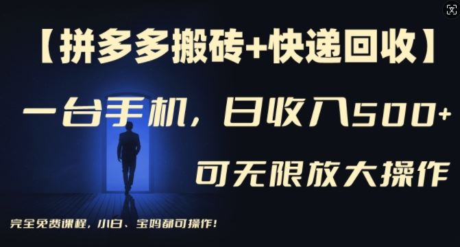 【拼多多搬砖+快递回收】一台手机，日入500+，多号矩阵收益无上限，小白宝妈都可操作-万三聊项目