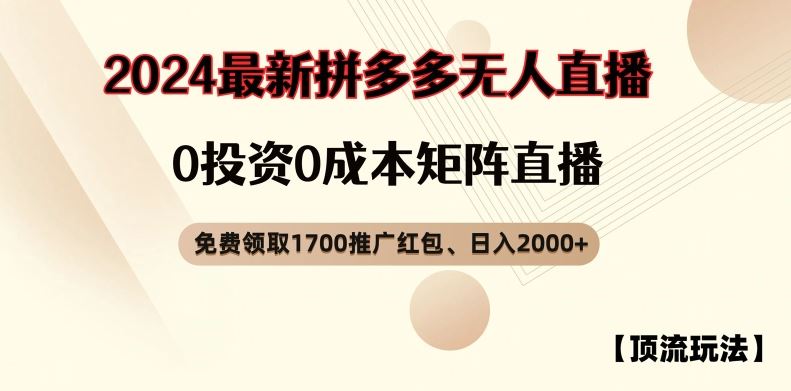 【顶流玩法】拼多多免费领取1700红包、无人直播0成本矩阵日入2000+【揭秘】-万三聊项目