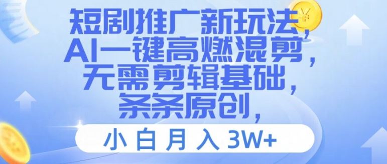 短剧推广新玩法，AI一键高燃混剪，无需剪辑基础，条条原创，小白月入3W+【揭秘】-万三聊项目