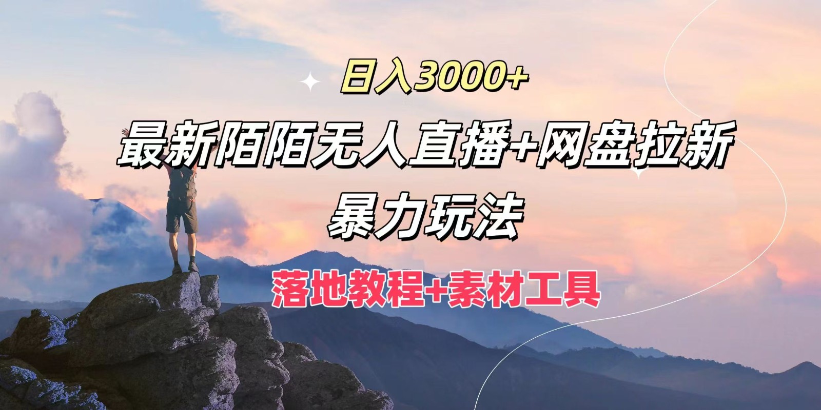 日入3000+，最新陌陌无人直播+网盘拉新暴力玩法，落地教程+素材工具-万三聊项目